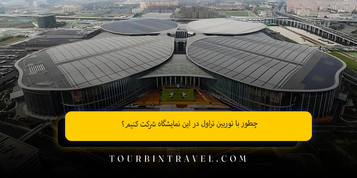 چطور با توربین تراول در این نمایشگاه شرکت کنیم؟